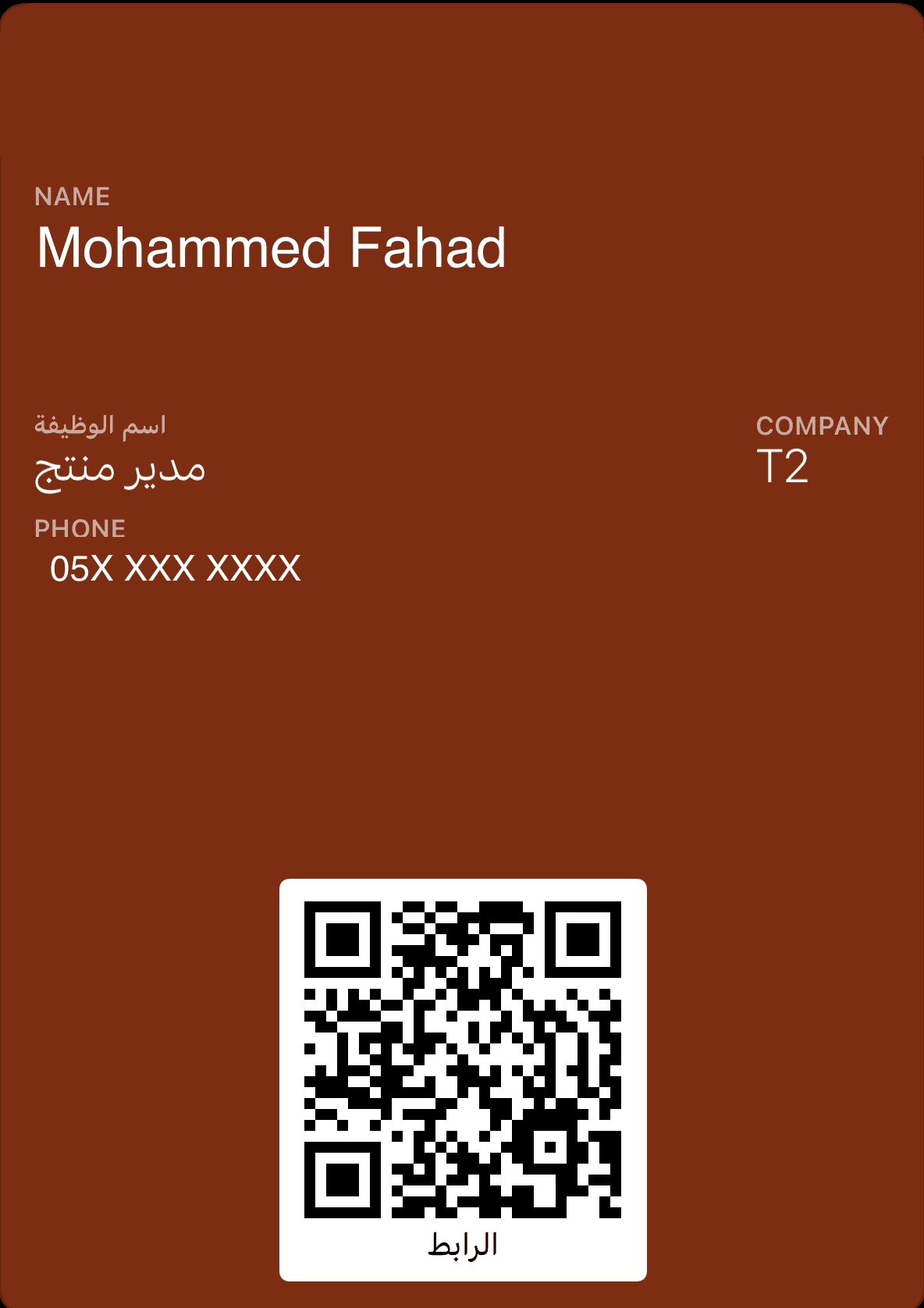 بطاقة أعمال داخل تطبيق المحفظة من Apple، تحمل الاسم والمسمى الوظيفي والجهة ورمز QR